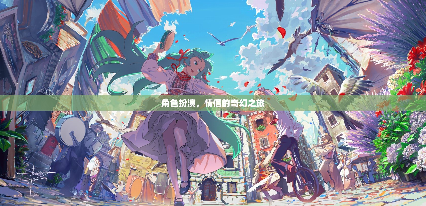 奇幻之旅，情侶的夢幻角色扮演