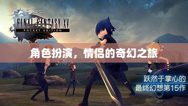 奇幻之旅，情侶的夢幻角色扮演