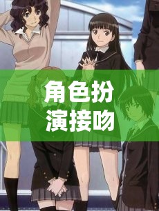 虛擬之吻，愛的藝術(shù)與冒險的交織