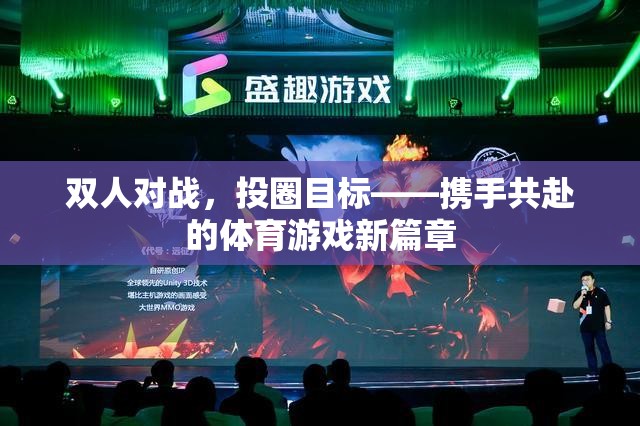 攜手共赴，雙人對戰(zhàn)投圈目標——開啟體育游戲新篇章