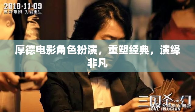 厚德電影，重塑經(jīng)典，演繹非凡的角色扮演之旅
