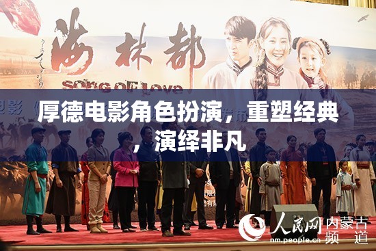 厚德電影，重塑經典，演繹非凡的角色扮演之旅
