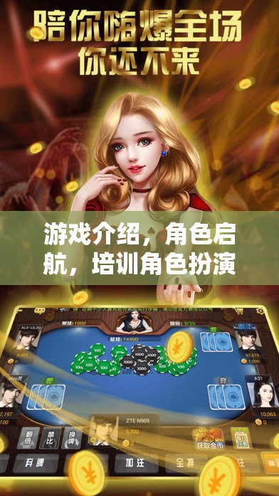 游戲介紹，角色啟航，培訓(xùn)角色扮演階段
