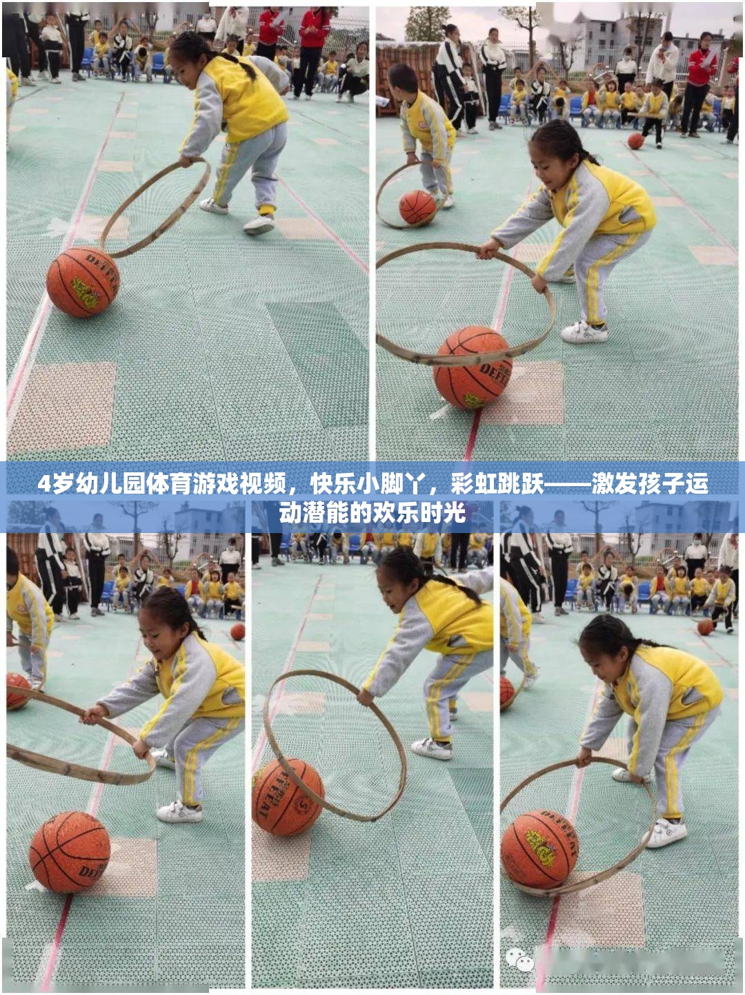 彩虹跳躍，激發(fā)4歲幼兒園孩子運動潛能的歡樂時光