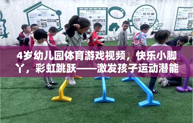 彩虹跳躍，激發(fā)4歲幼兒園孩子運動潛能的歡樂時光