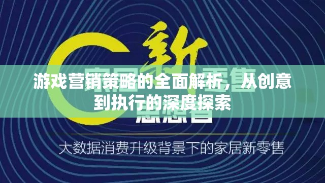 游戲營銷策略的全面解析，從創(chuàng)意到執(zhí)行的深度探索