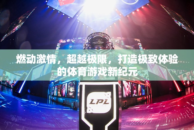 燃情超越，打造體育游戲新紀(jì)元的極致體驗