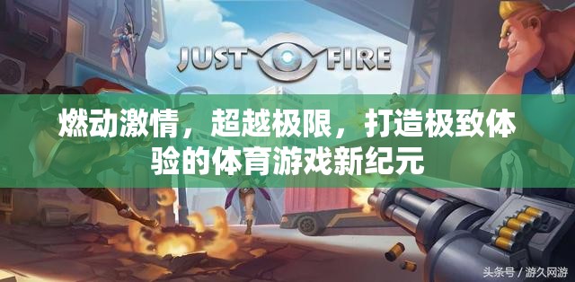 燃情超越，打造體育游戲新紀(jì)元的極致體驗
