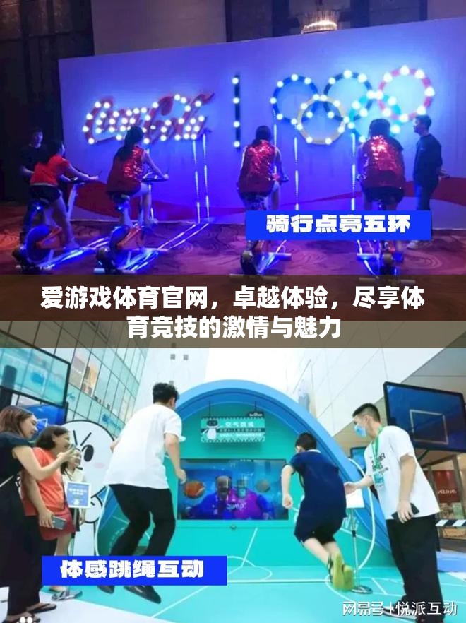 愛游戲體育官網(wǎng)，盡享卓越體驗，感受體育競技的激情與魅力