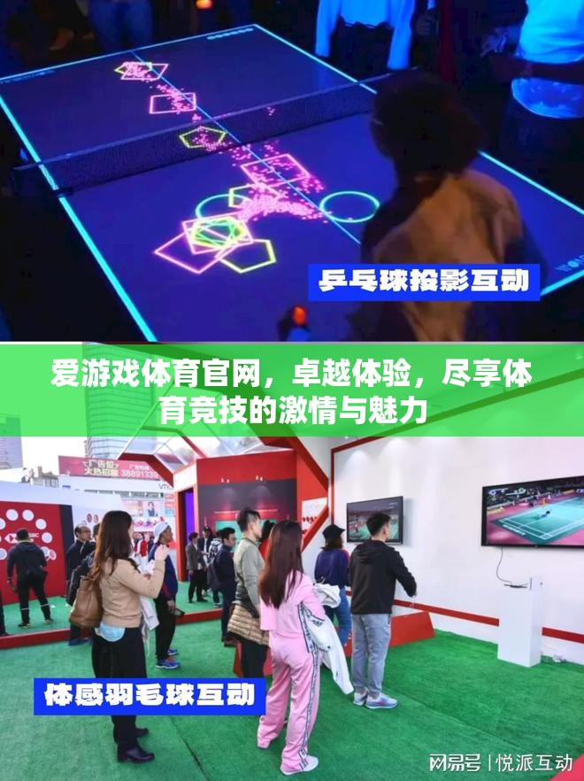 愛游戲體育官網(wǎng)，盡享卓越體驗(yàn)，感受體育競(jìng)技的激情與魅力