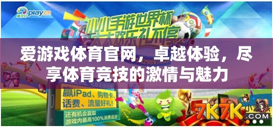 愛游戲體育官網(wǎng)，盡享卓越體驗，感受體育競技的激情與魅力