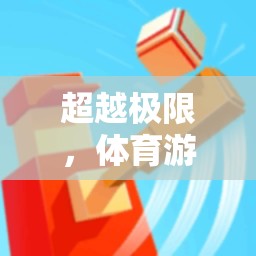 超越極限，體育游戲應(yīng)用領(lǐng)域的創(chuàng)新目標(biāo)與未來展望