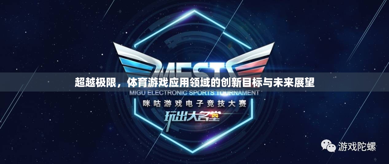 超越極限，體育游戲應(yīng)用領(lǐng)域的創(chuàng)新目標(biāo)與未來展望