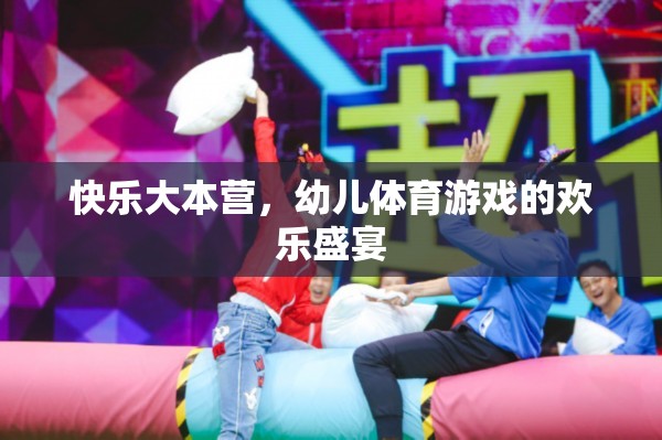 快樂(lè)大本營(yíng)，幼兒體育游戲的歡樂(lè)盛宴