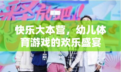 快樂(lè)大本營(yíng)，幼兒體育游戲的歡樂(lè)盛宴