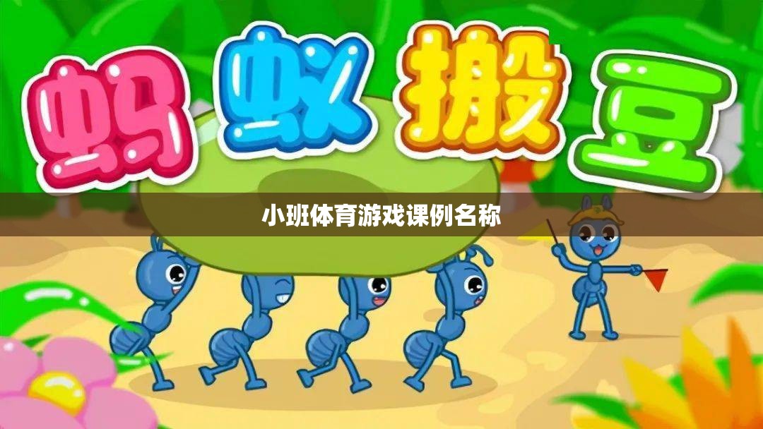 小班活力啟航，創(chuàng)意體育游戲課例探索