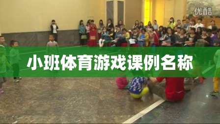小班活力啟航，創(chuàng)意體育游戲課例探索