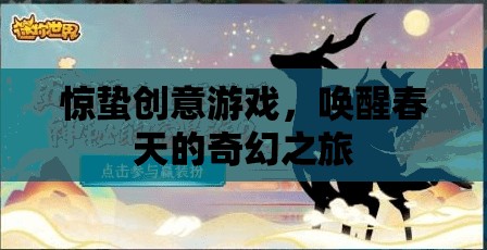 驚蟄創(chuàng)意游戲，喚醒春天的奇幻之旅