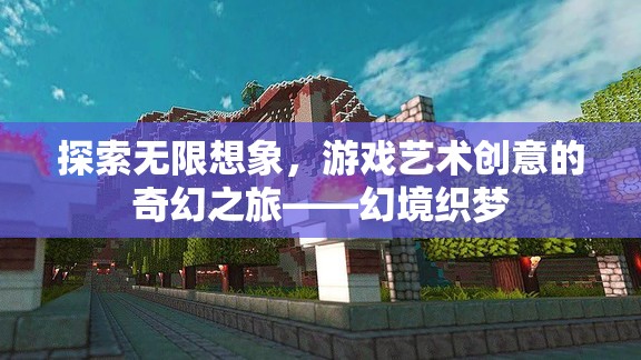 幻境織夢，探索游戲藝術(shù)創(chuàng)意的無限想象之旅