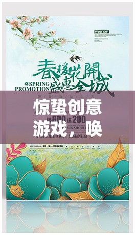 驚蟄創(chuàng)意游戲，喚醒春天的奇幻之旅
