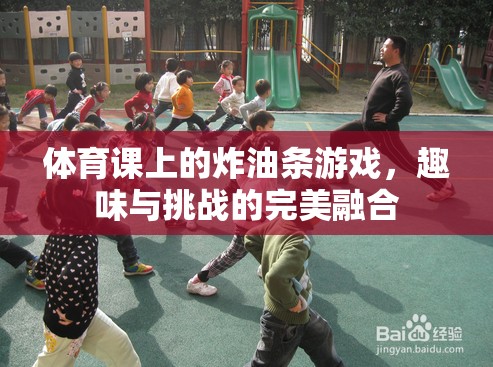 體育課上的炸油條游戲，趣味與挑戰(zhàn)的完美融合