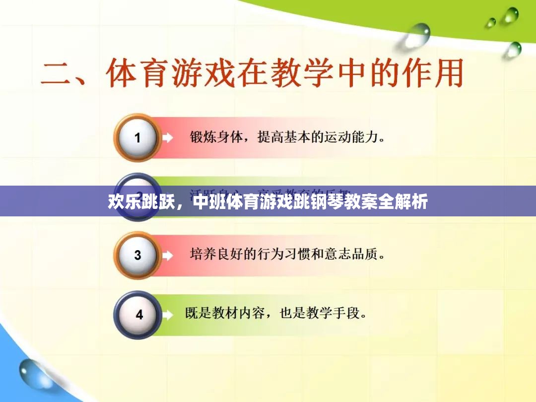 歡樂跳躍，中班體育游戲跳鋼琴教案的全面解析與實(shí)施指南