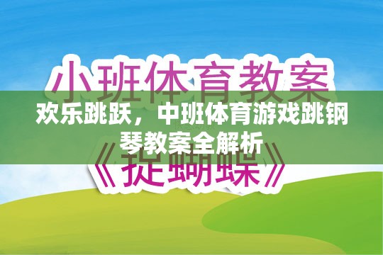 歡樂(lè)跳躍，中班體育游戲跳鋼琴教案的全面解析與實(shí)施指南