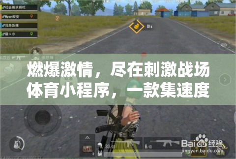燃情挑戰(zhàn)，盡在刺激戰(zhàn)場體育小程序，速度與策略的雙重考驗