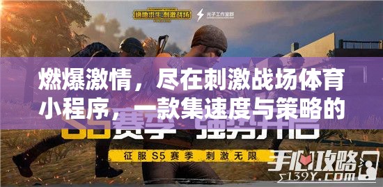 燃情挑戰(zhàn)，盡在刺激戰(zhàn)場體育小程序，速度與策略的雙重考驗
