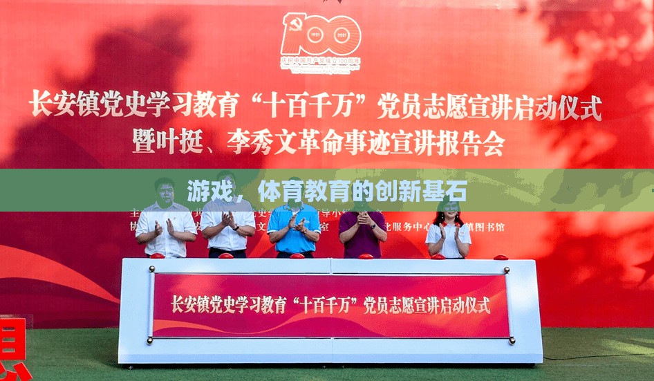游戲，體育教育的創(chuàng)新基石