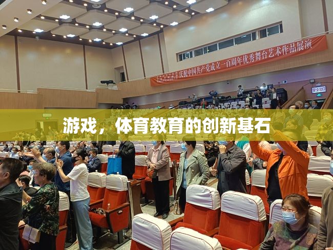 游戲，體育教育的創(chuàng)新基石