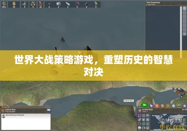 重塑歷史的智慧對(duì)決，世界大戰(zhàn)策略游戲