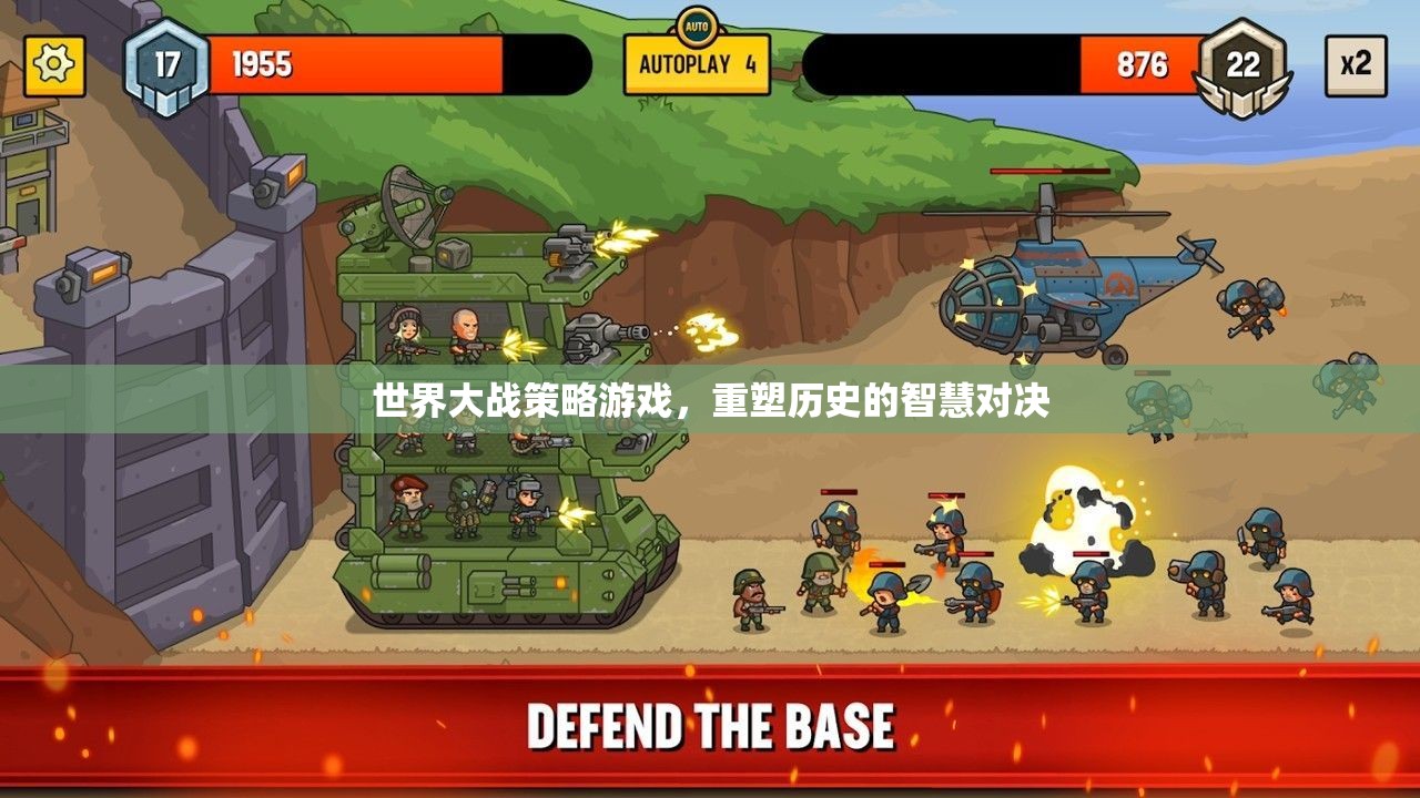 重塑歷史的智慧對(duì)決，世界大戰(zhàn)策略游戲