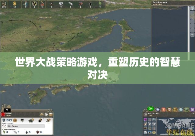 重塑歷史的智慧對(duì)決，世界大戰(zhàn)策略游戲