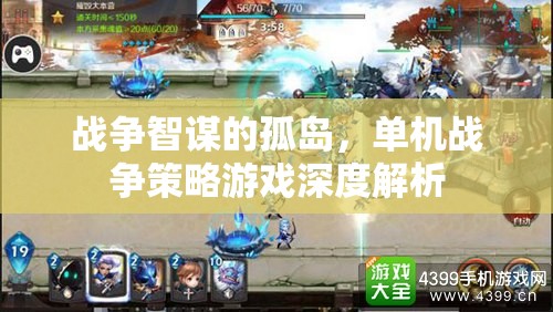 戰(zhàn)爭(zhēng)智謀的孤島，深度解析單機(jī)戰(zhàn)爭(zhēng)策略游戲