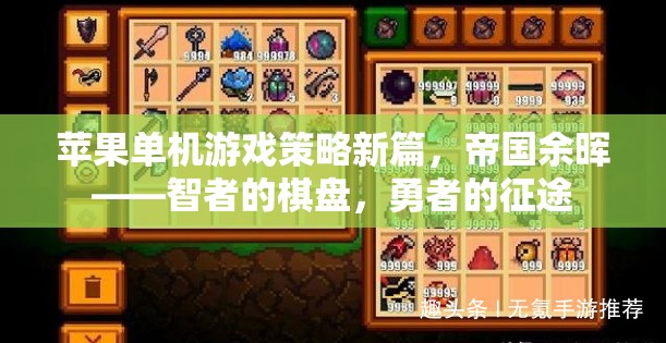 帝國(guó)余暉，智者的棋盤(pán)與勇者的征途——蘋(píng)果單機(jī)游戲策略新篇