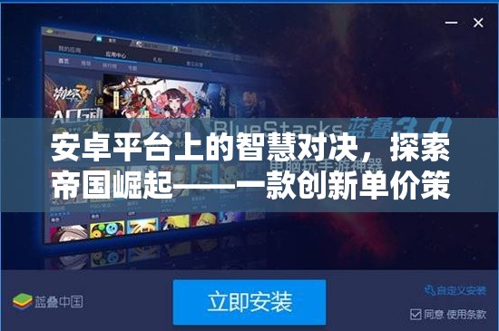 安卓平臺上的智慧對決，探索帝國崛起的獨特單價策略游戲體驗