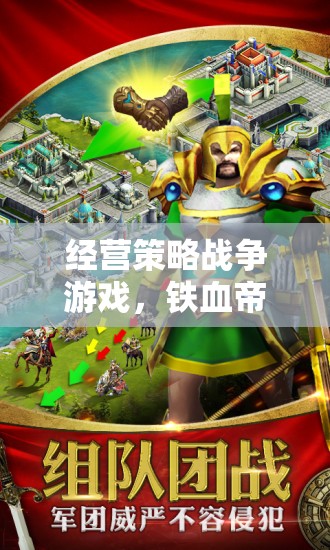 鐵血帝國，亂世風云——深度解析經(jīng)營策略戰(zhàn)爭游戲的戰(zhàn)略與魅力