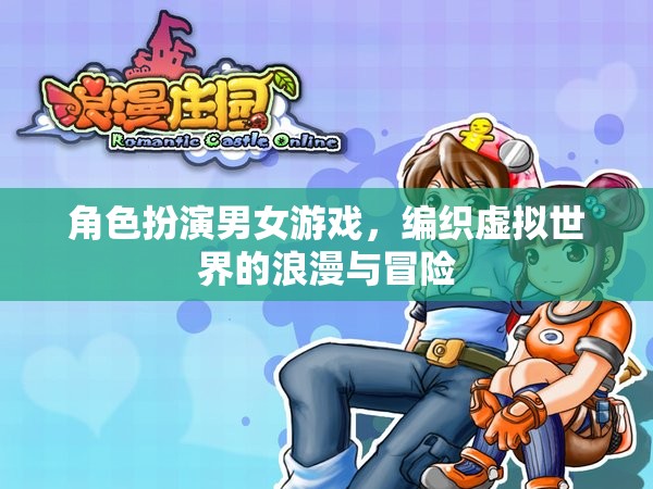 虛擬世界的浪漫與冒險(xiǎn)，角色扮演男女游戲的魅力
