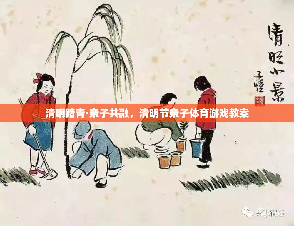清明踏青，親子共融的體育游戲教案