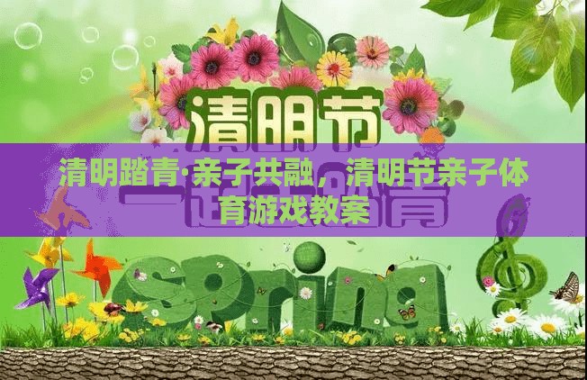 清明踏青，親子共融的體育游戲教案