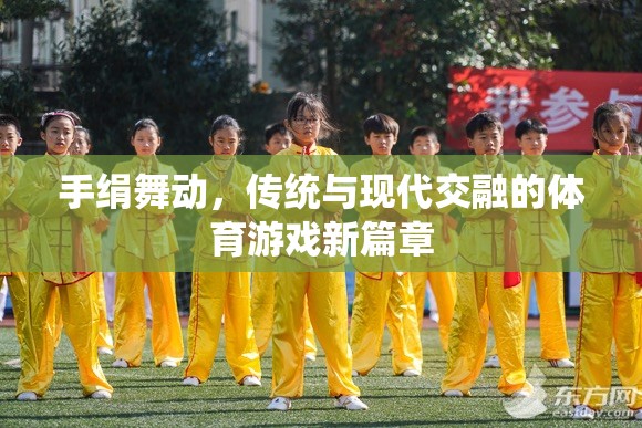 手絹舞動，傳統(tǒng)與現(xiàn)代交融的體育游戲新篇章
