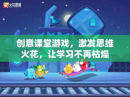 創(chuàng)意課堂游戲，點(diǎn)燃思維火花，讓學(xué)習(xí)變得有趣