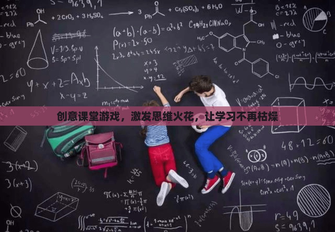 創(chuàng)意課堂游戲，點(diǎn)燃思維火花，讓學(xué)習(xí)變得有趣