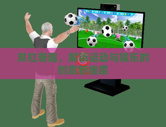 雙杠奇趣，解鎖運(yùn)動(dòng)與娛樂的創(chuàng)意新維度