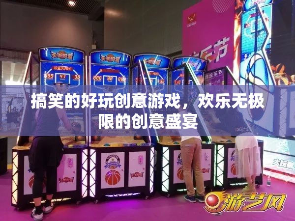 歡樂無極限，搞笑好玩的創(chuàng)意游戲盛宴