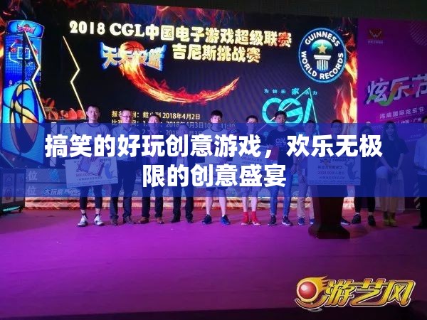 搞笑的好玩創(chuàng)意游戲，歡樂無極限的創(chuàng)意盛宴