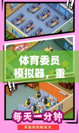 重塑校園體育的數(shù)字樂園，體育委員模擬器