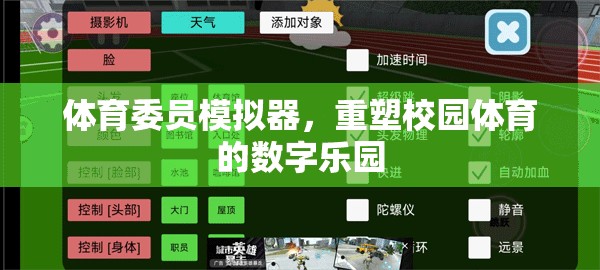 重塑校園體育的數(shù)字樂園，體育委員模擬器