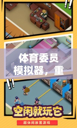 重塑校園體育的數(shù)字樂園，體育委員模擬器
